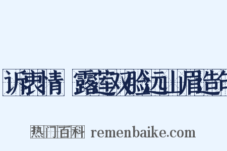 诉衷情·露莲双脸远山眉造句是什么意思的图片